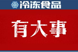 巨頭新動作 | 灣仔碼頭漲價(jià)；三全業(yè)績快報(bào)：2018年?duì)I收55.5億 凈利1.11億