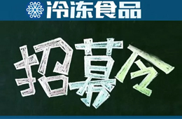 招募 | 誤解太深！資深記者邀你同行，深度考察真實(shí)的山東速凍業(yè)