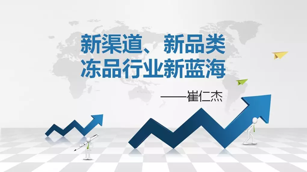 如何創(chuàng)造自己的凍品新藍海？看看業(yè)內人士怎么說