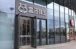 盒馬關(guān)店引發(fā)業(yè)界思考：新零售失速還是已贏在新的起跑線？