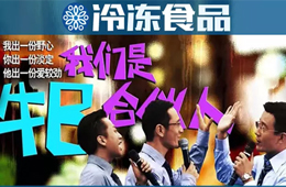 凍品圈黑馬現(xiàn)象背后，原來有這樣一群“最牛合伙人”！