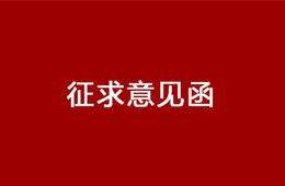 與你有關(guān)！強(qiáng)制性國(guó)標(biāo)《食品冷鏈物流衛(wèi)生規(guī)范》征求意見