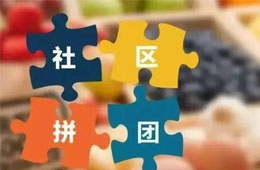  阿諾黑米糕3.88元/袋，10張手抓餅8.69元…廠(chǎng)家做社區(qū)團(tuán)購(gòu)，會(huì)不會(huì)引發(fā)渠道價(jià)格戰(zhàn)？