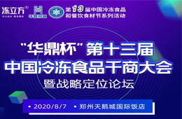 倒計(jì)時(shí)10天！大咖分享、專家論道……看清后疫情時(shí)代行業(yè)新趨勢，凍品人一定不要錯過！