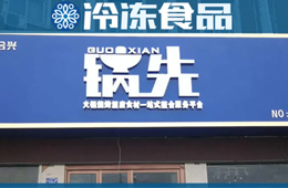 不走鍋圈的路子！批發(fā)為主、零售為輔的火鍋食材連鎖店，你怎么看？