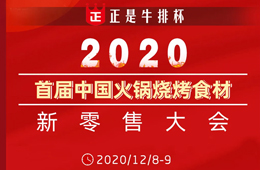 倒計時20天， 好戲即將開演！首屆火鍋燒烤食材新零售大會議程全劇透，火速圍觀