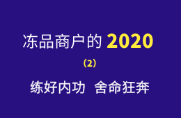 湖南凍品商余偉：練好內(nèi)功，舍命狂奔，2020年銷量逆勢增四成