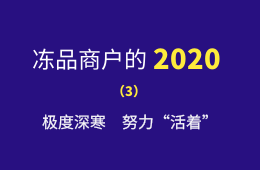 極度深寒，努力“活著”：一個進口凍品商的魔幻2020