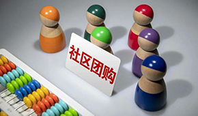 社區(qū)團購供應(yīng)商，這9個大坑一定要當(dāng)心 ！