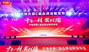  十年一劍，“餐飲供應鏈第一股”千味央廚重磅發(fā)力C端，3年目標3個億！
