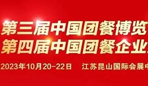 10月20日，江蘇昆山見！第三屆中國團(tuán)餐博覽會最新議程發(fā)布