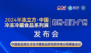 12月18日，佛山見！凍立方2024系列展（廣州·廈門·鄭州）發(fā)布會誠邀