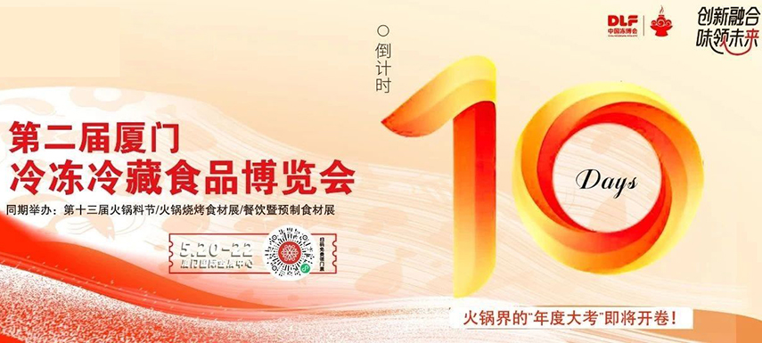 倒計(jì)時(shí)10天，廈門凍博會(huì)超全逛展攻略奉上！觀展時(shí)間+預(yù)登記流程+同期活動(dòng)+交通指南……