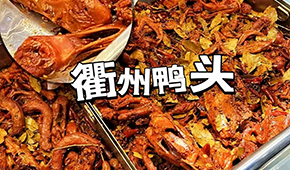 鴨脖三巨頭關(guān)店數(shù)千家，“衢州鴨頭”崛起成網(wǎng)紅，有望成下一個(gè)鹵味新賽道？